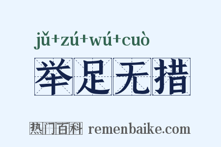 举足无措是什么意思的图片